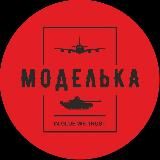 Моделька