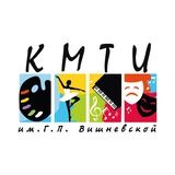 КМТИ им. Г.П.Вишневской
