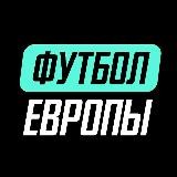 Футбол Европы