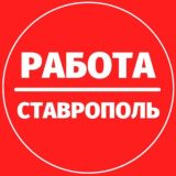 Работа Ставрополь