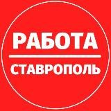 Работа Ставрополь