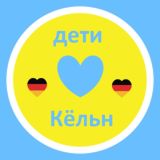 Кёльн Дети