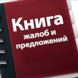 Жалобы и предложения