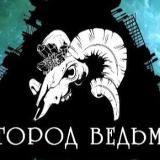 ТАРО ♥️♠️♦️♣️ ГОРОД ВЕДЬМ🔥