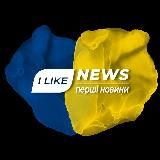 ILIKENEWS | ПЕРШІ НОВИНИ 🇺🇦