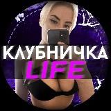 Клубничка Life