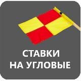 Ставки на угловые ПРОГНОЗЫ