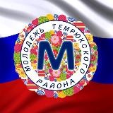 Темрюкская молодежь