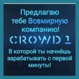 Миллионеры Crowd1