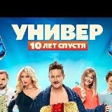 Универ 10 лет спустя