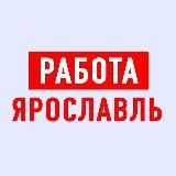 Работа в Ярославле