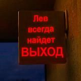 Это знак, Лев