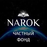 Частный Фонд «NAR-UQ»