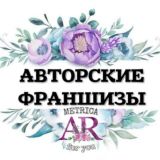 ✨АВТОРСКИЕ ФРАНШИЗЫ✨