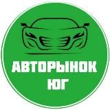 Авторынок Юга 📌 Продажа авто