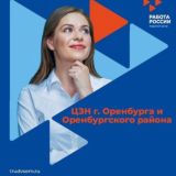 Кадровый центр «Работа России» Оренбургской области