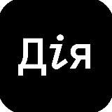 Fake Дія / Фейк Дія