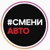 Смениавто