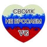 СВОИХ НЕ БРОСАЕМ VG 🤍💙❤️