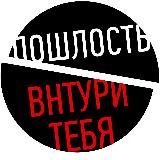 Пошлость внутри тебя