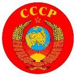 СССР *Back to the past*