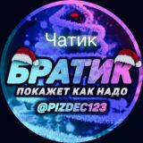 Братик Покажет Как надоCHAT