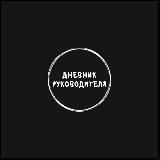 Дневник Руководителя