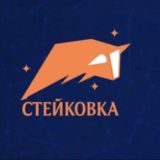 Стейковка🔥Chat