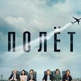 Полет | Отпуск