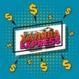 СКЛАД ХАЛЯВЫ