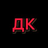 ДК