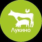 Лукино. Ферма. Агротуризм и продукты.
