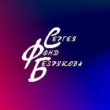 Фонд Сергея Безрукова
