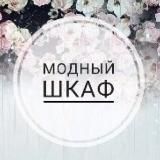 Модный шкаф