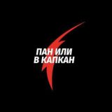Пан или в Kапкан