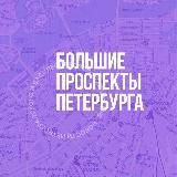 Большие проспекты Петербурга 🇷🇺 Z