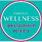 WELLNESS FABERLIC | ЦЕНТР