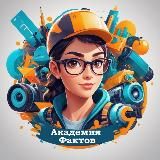 Академия Фактов 💡