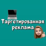 🔥Таргетированная реклама🔥