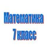 Математика. 7 класс. Дистанционное изучение.