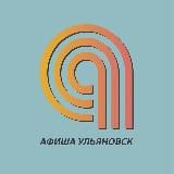 Афиша | События | Ульяновск