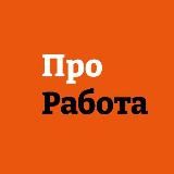 ПроРабота. Партнёры
