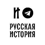 Тренажер по истории. Русская история