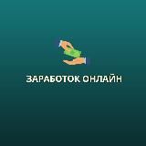 Заработок онлайн