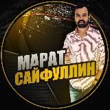 Марат Сайфуллин | Инсайды