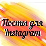 Посты для соцсетей