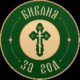 Библия за год