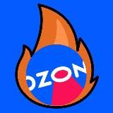 ГОРЯЧИЕ СКИДКИ ОЗОН 🔥
