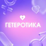 Все проекты Гетеротика