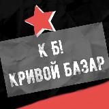 Кривой Базар!